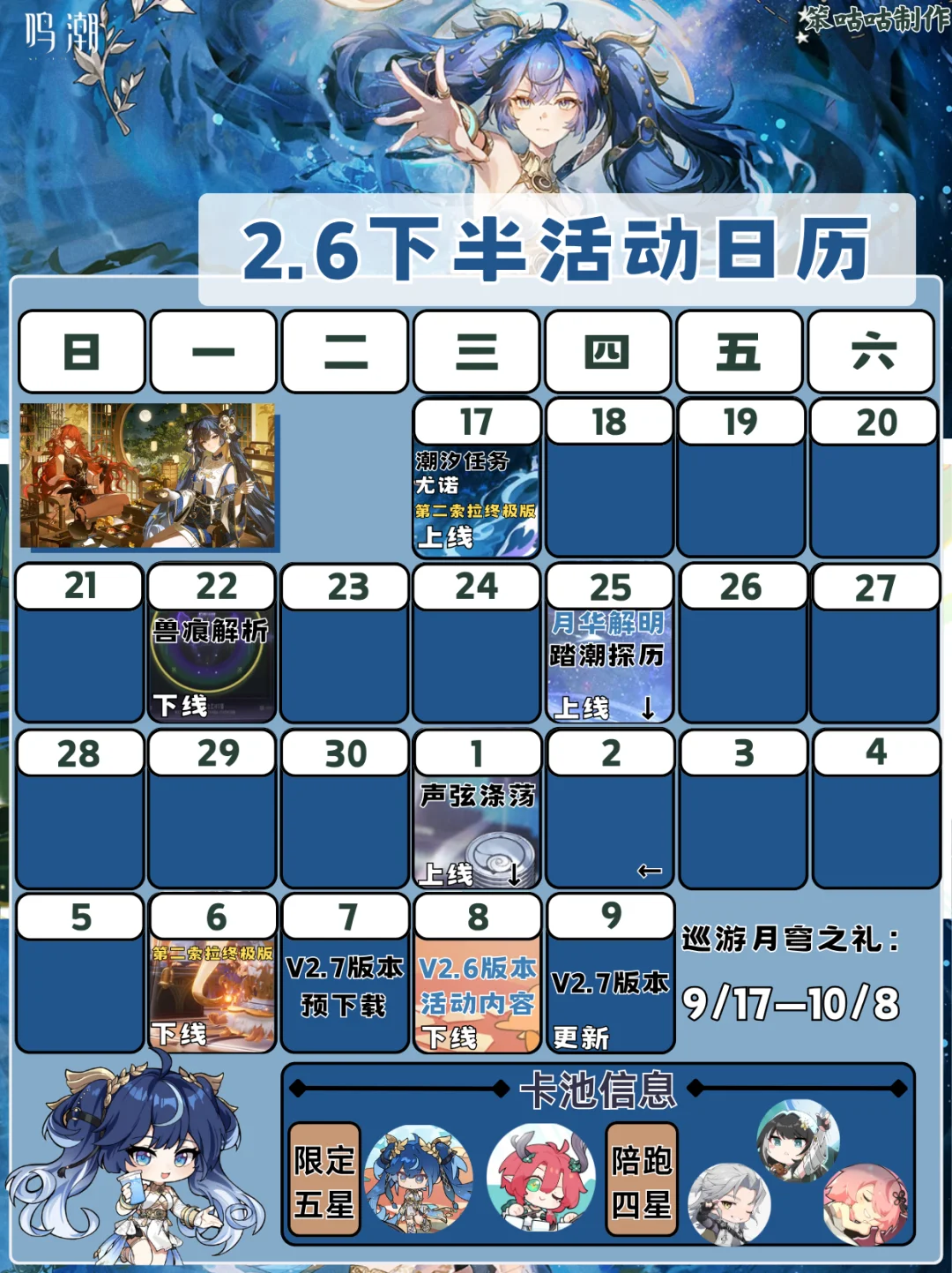 鸣潮｜2.6下半活动日历
