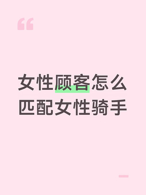 我有这个想法，是刚刚刷到了滴滴的“她计划”，然后就同频共振了，因为我个人觉得“她计划”其实可以遍布很多个行业，就像维修、快递、骑手，因为我外卖点的比较多，所以就说骑手吧，像我平常点外卖都会比较担心，因为家庭地址还是一个比较私人的信息啊，而且晚上我一般都不敢点外卖，所以我认为对女性而言，女骑手带来的是一种踏实的安心感，就不会有独自在家的担忧或者晚上提心吊胆的害怕，夏天穿个睡衣也不用特地换，还会有想着改头像、改名字、留备注放家门口、还有放录音假装家里有男性等等一系列的自保措施，而对女骑手而言，这个功能让她们在体力不占优势的外卖行业里能匹配到更多的订单，不用靠熬夜拼时长，这就完美兼顾到了女性的安全感与生计，就是突然有感啊，东一榔头西一棒槌的，没什么条理，大概就是这么个意思。#美团 #淘宝闪购#外卖 #滴滴她计划