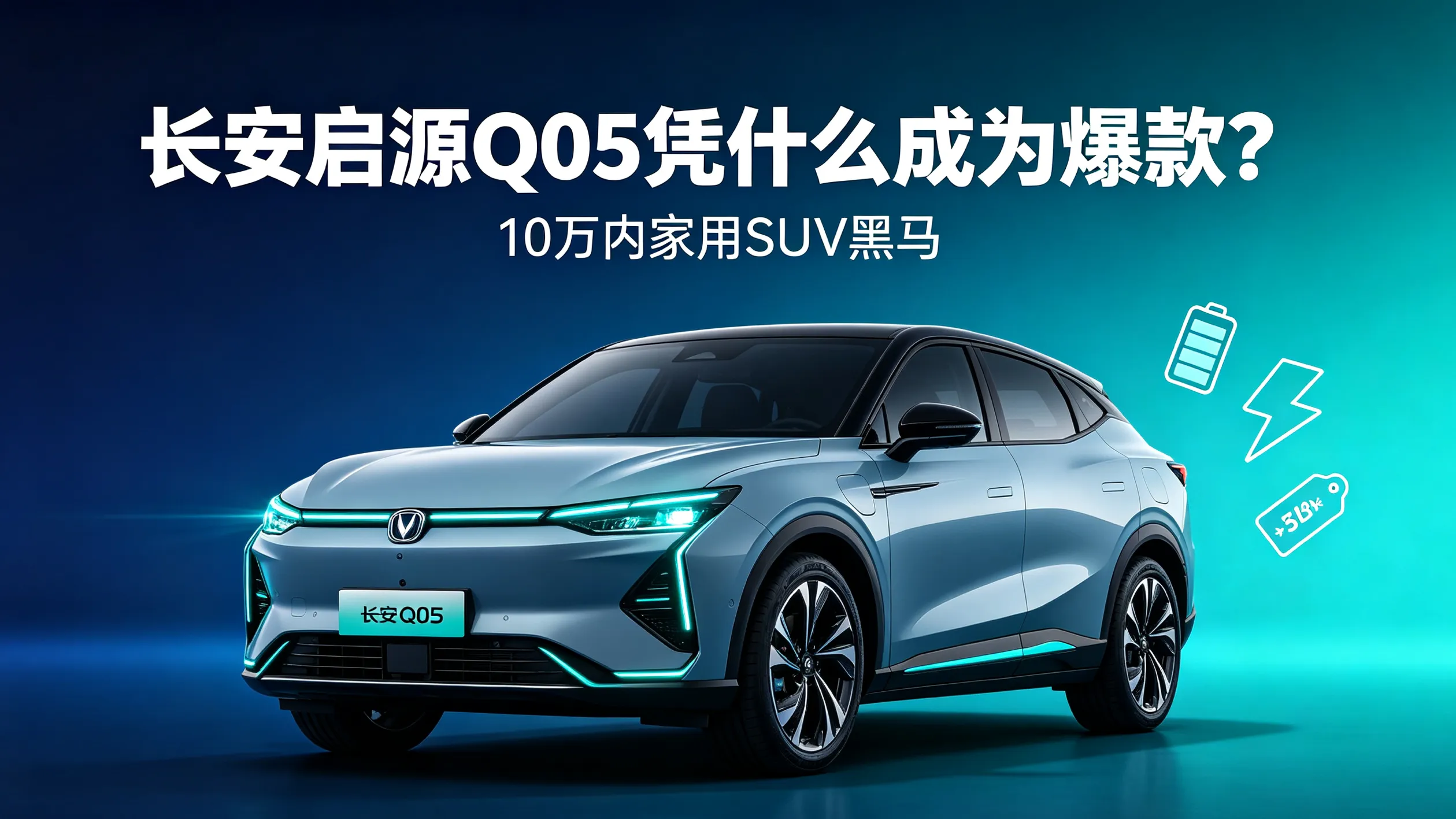 长安启源Q05凭什么成为爆款？10万内家用SUV黑马