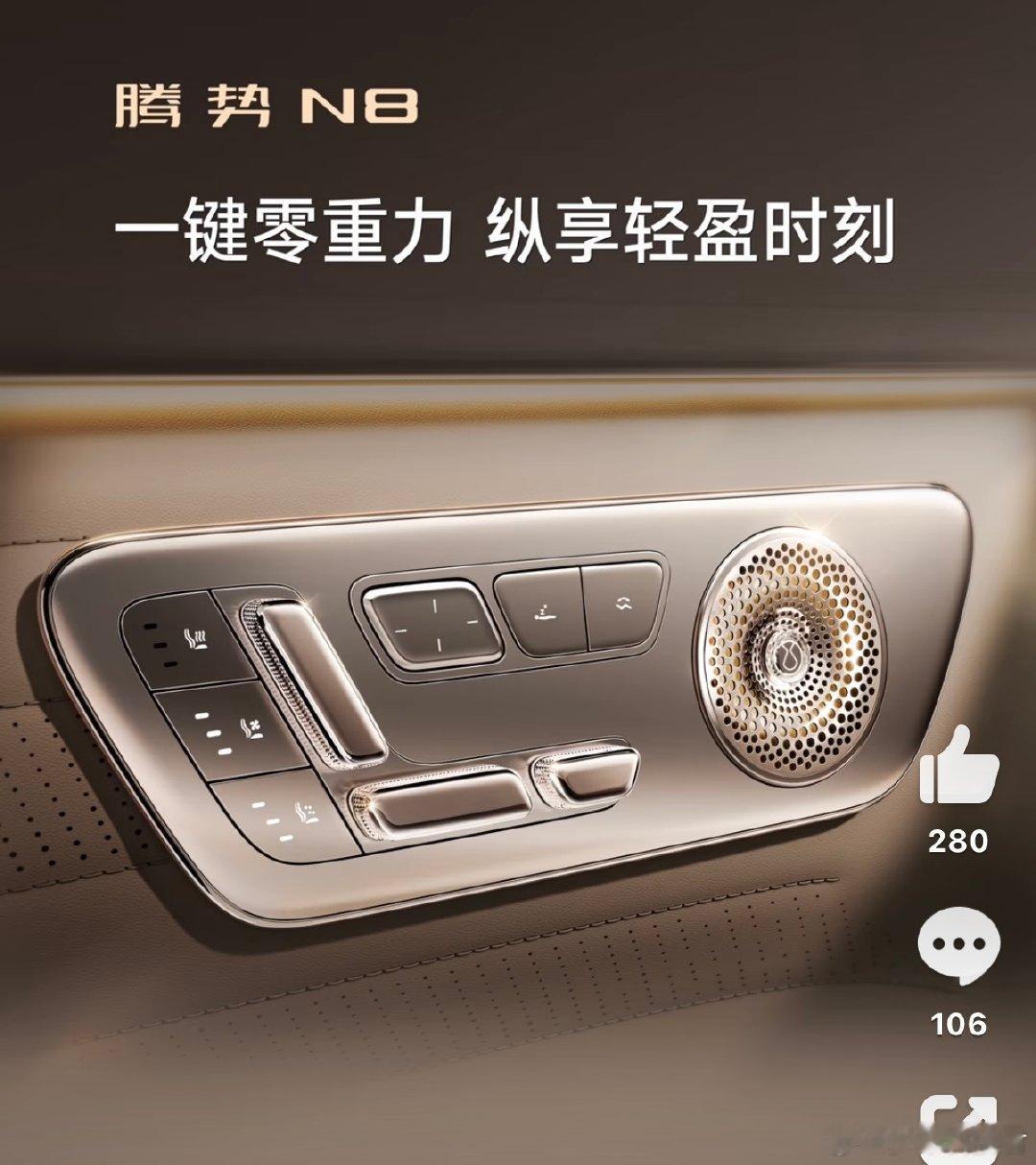 腾势N8把座椅相关的按键全部集中到门板上，包括一键躺平、一键零重力、四方腰撑等，挺人性化的，怪不得光是公布一个面板就能获得一致好评。

悬浮水晶按钮也好看，配得上腾势N8的定位。 ​