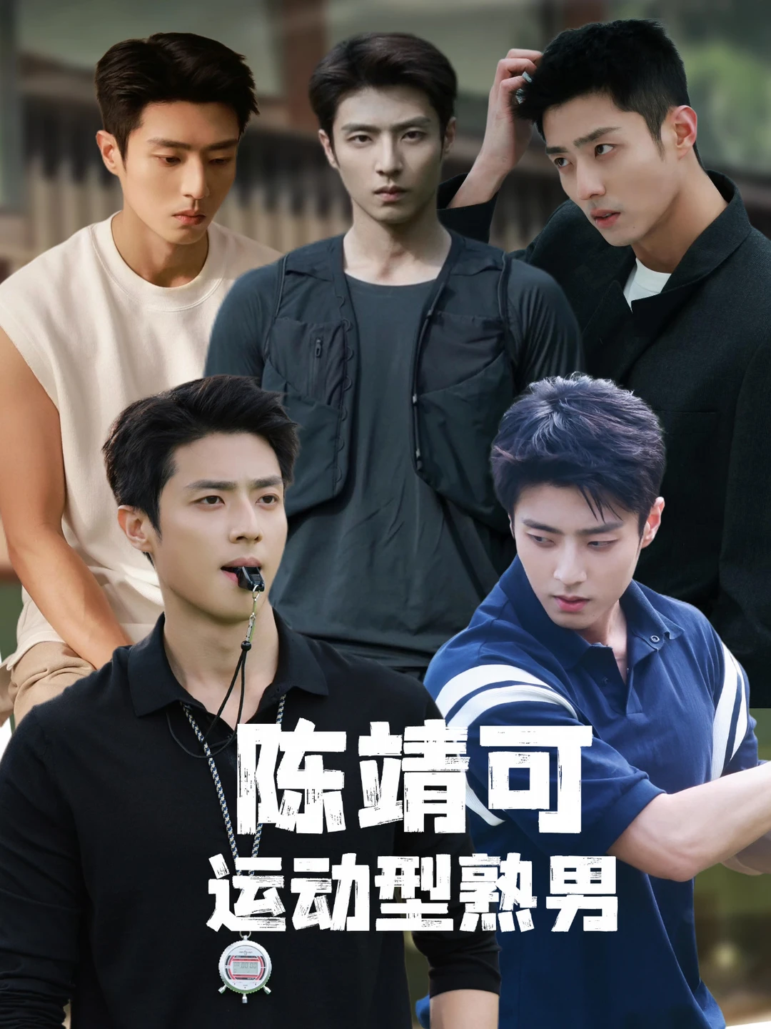 独一份的运动型熟男！陈靖可荷尔蒙冲破屏幕
