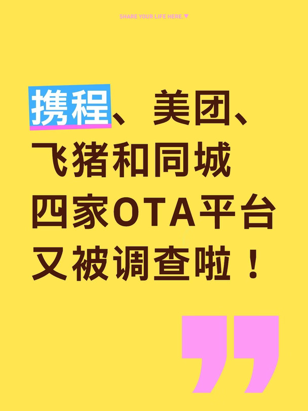 携程、美团、飞猪和同城四家平台又被调查啦！