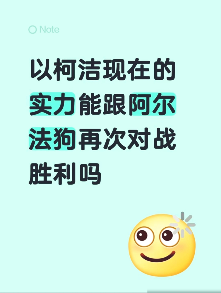 柯洁亲口认了：跟AI对下100盘，我得输100盘。
2017年乌镇0：3输给AlphaGo那会，他还哭着说十几年努力全白费，陷了好久的自我怀疑。
现在早就想开了，直接把AI当核心训练工具用，还吐槽人类的棋谱给AI都没用，搞不好还会污染数据库，拉低AI水平。
他现在根本不跟AI较劲，说人类没必要