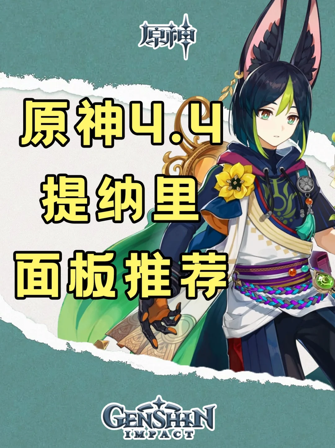 【面板推荐】原神4.4版本提纳里面板推荐