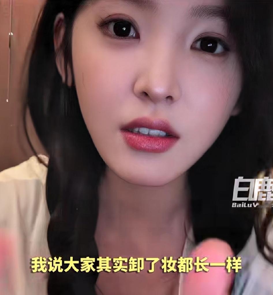 章若楠这个人，
完全经不起细究，
因为仔细一查就会发现，她这个人实在是太实在，太接地气了。

章若楠在直播时被称赞长的漂亮，可是她没有默不作声，也没有假装承认，而是直言不讳的说，其实大家卸了妆都长一样。

她说，每天早上她们开工，都会有化妆师、造型师、发型师和摄影师帮忙出片，所有人都在包装一个产品，