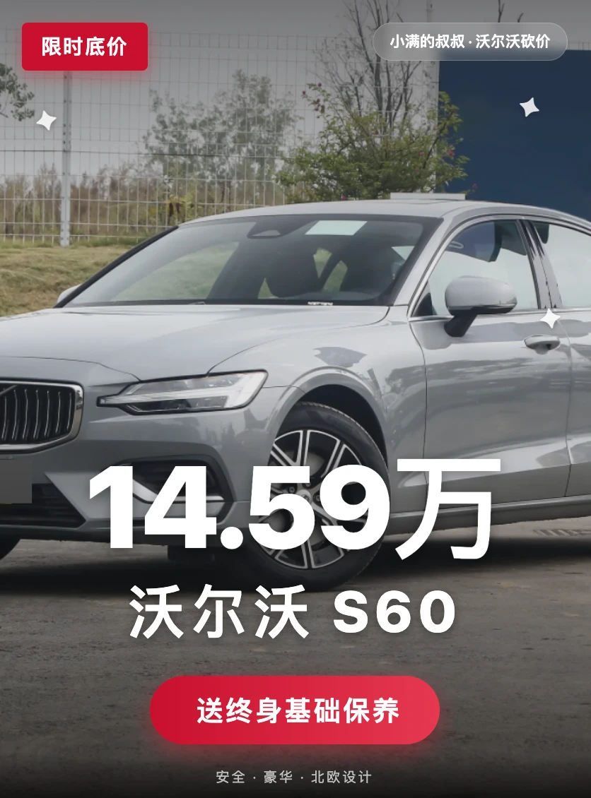 沃尔沃S60，裸车14.59万，送终身基础保养