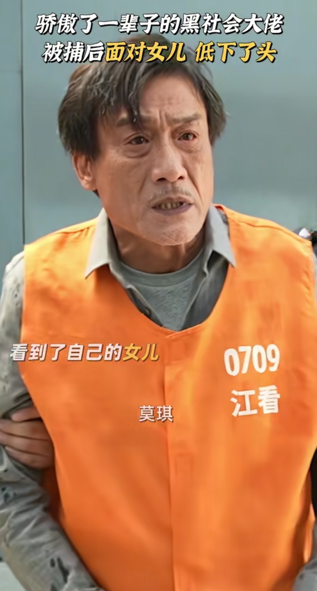 梁家辉被抓了！！《老江湖》这“扎心”一幕，看得人心头一紧！
骄傲了一辈子的黑社会大佬，天不怕地不怕，当年被打断腿都没有掉过半滴眼泪。
直到被捕，戴上手铐，在人群里看见了自己的女儿莫琪。
一身桀骜瞬间崩塌，骄傲了半生的头颅，第一次低了下来。
纵横江湖，什么风浪都扛得住。可在女儿面前，只剩下满心愧疚。