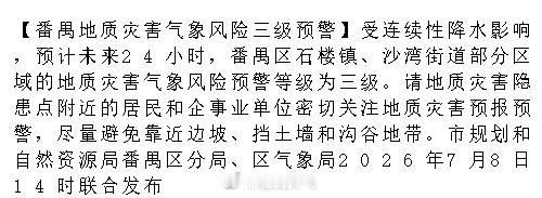 【番禺地质灾害气象风险三级预警】受连续性降水影响，预计未来24小时，番...
