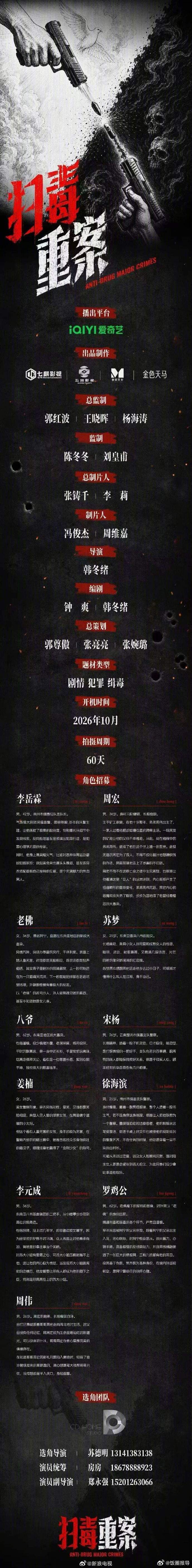 犯罪缉毒剧《扫毒重案》发布组讯！将由韩冬绪执导，钟爽、韩冬绪编剧，预计...