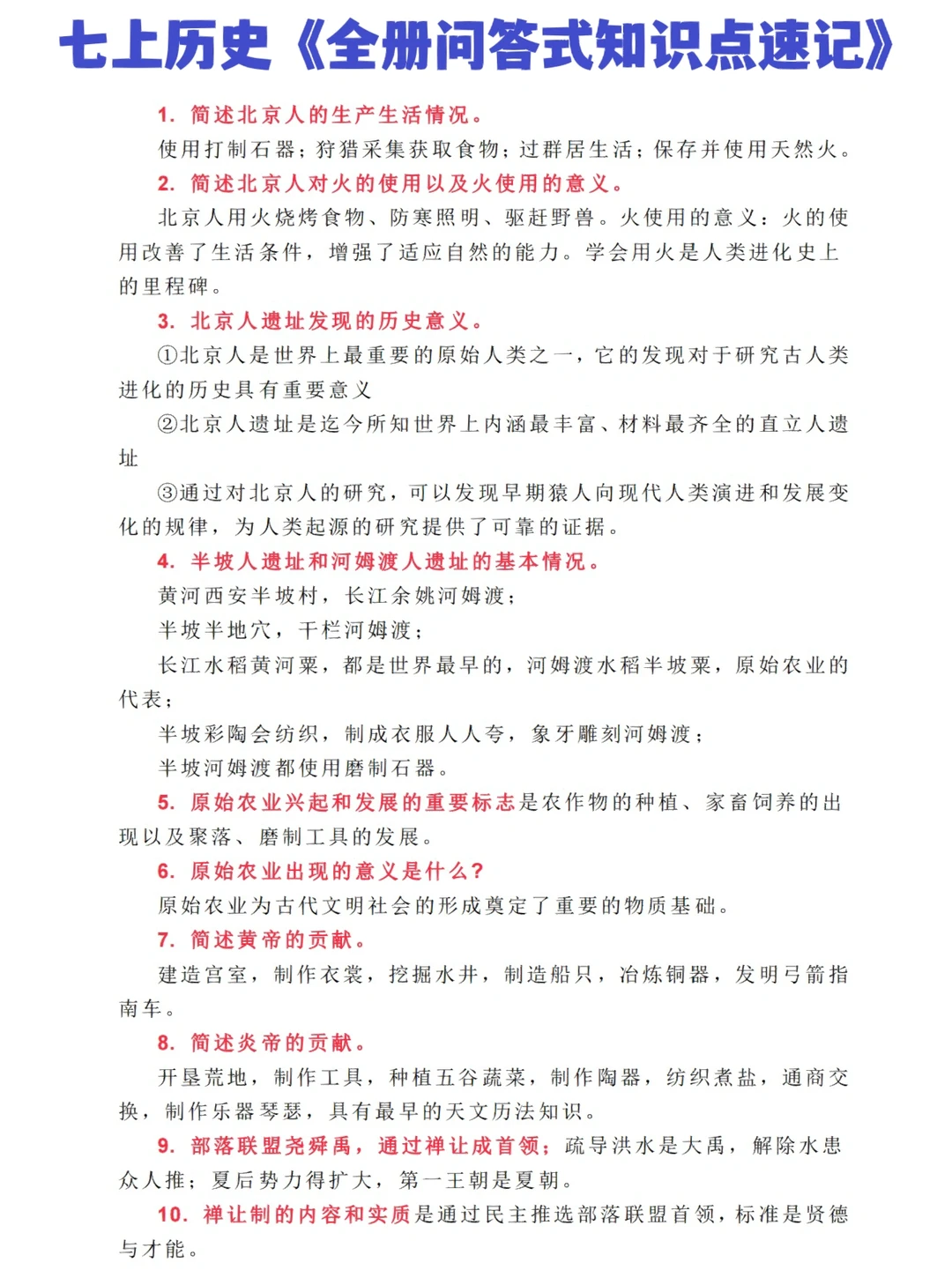 七上历史《全册问答式知识点速记》共123问‼️