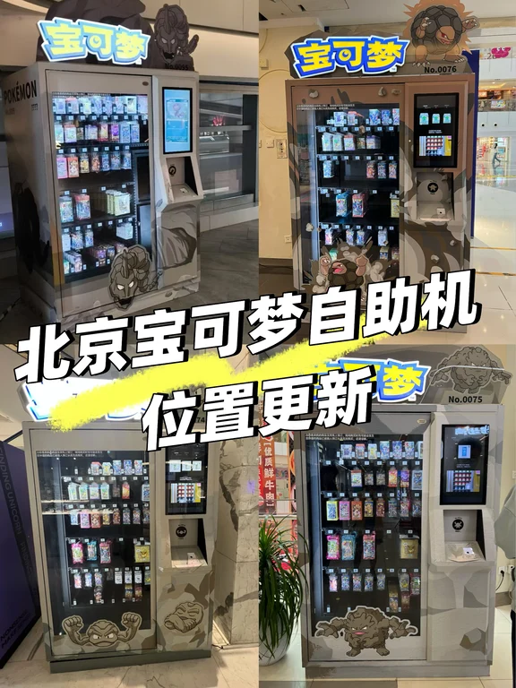 北京宝可梦自助机位置有变动
