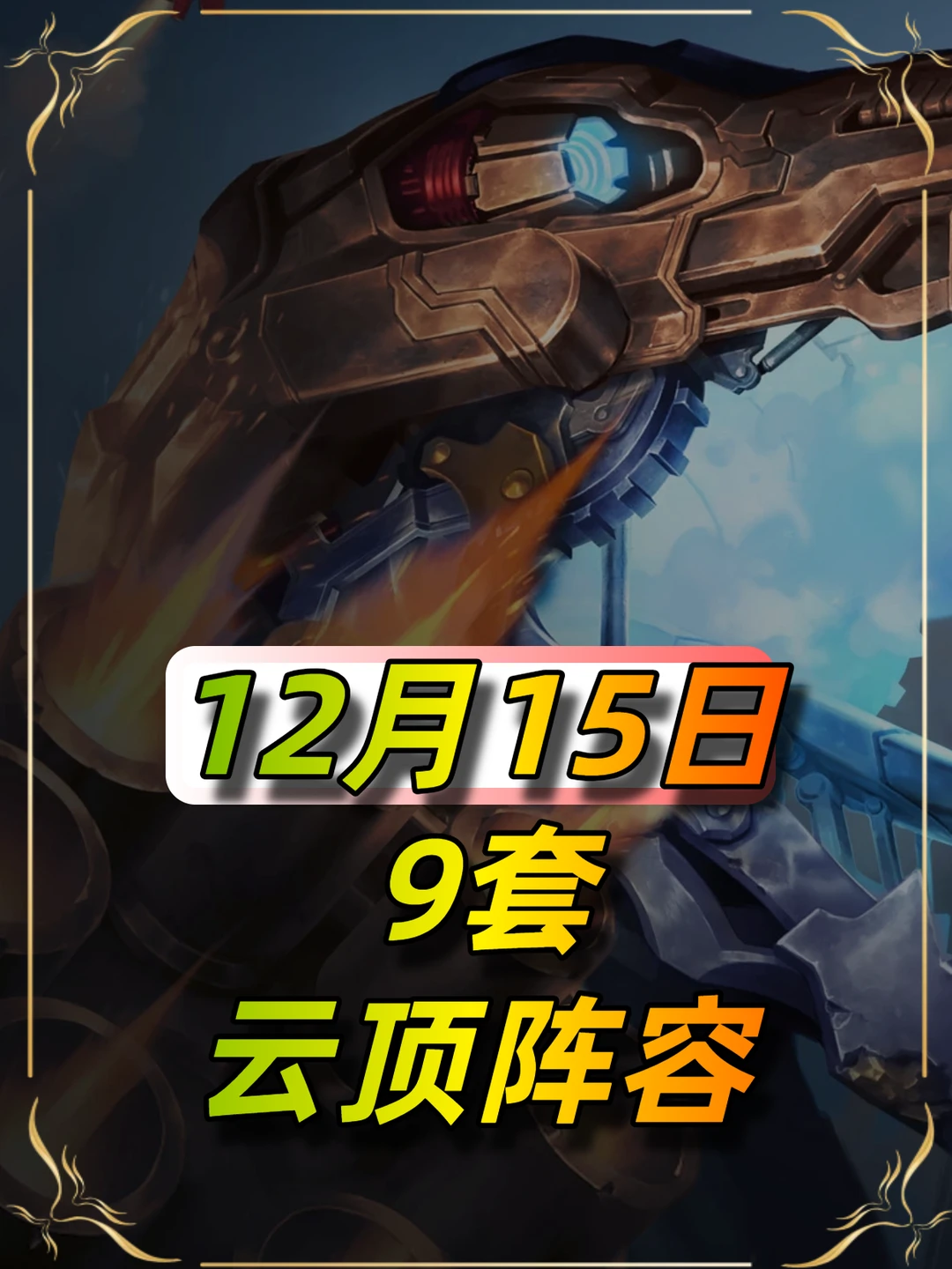 12月15日云顶之弈9套阵容推荐