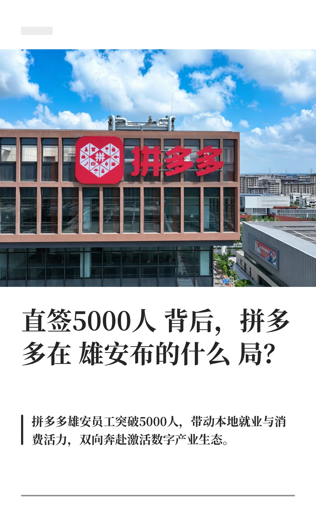 直签5000人，拼多多在雄安布的什么局？