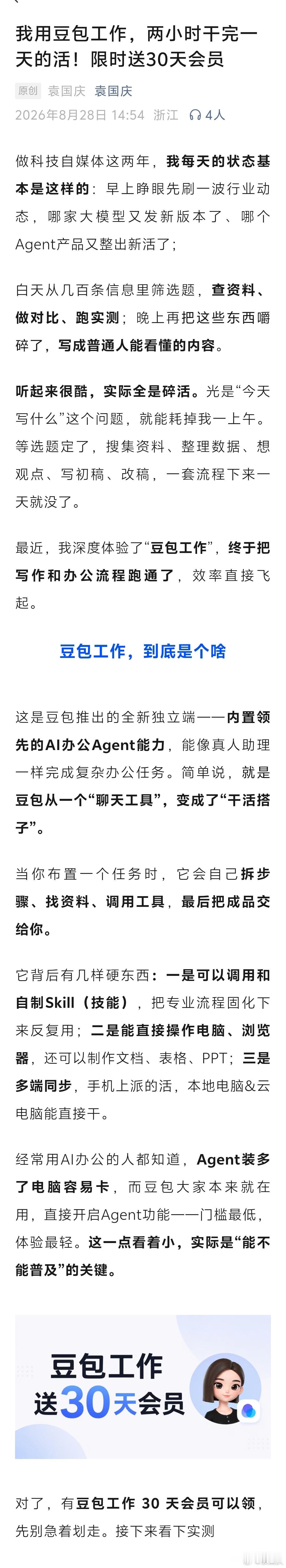 豆包正在从一个“聊天工具”，变成了“干活搭子”。

当你布置一个任务时，它会自己拆步骤、找资料、调用工具，最后把成品交给你。

它背后有几样硬东西：

一是可以调用和自制Skill（技能），把专业流程固化下来反复用；

二是能直接操作电脑、浏览器，还可以制作文档、表格、PPT；

三是多端同步，手机