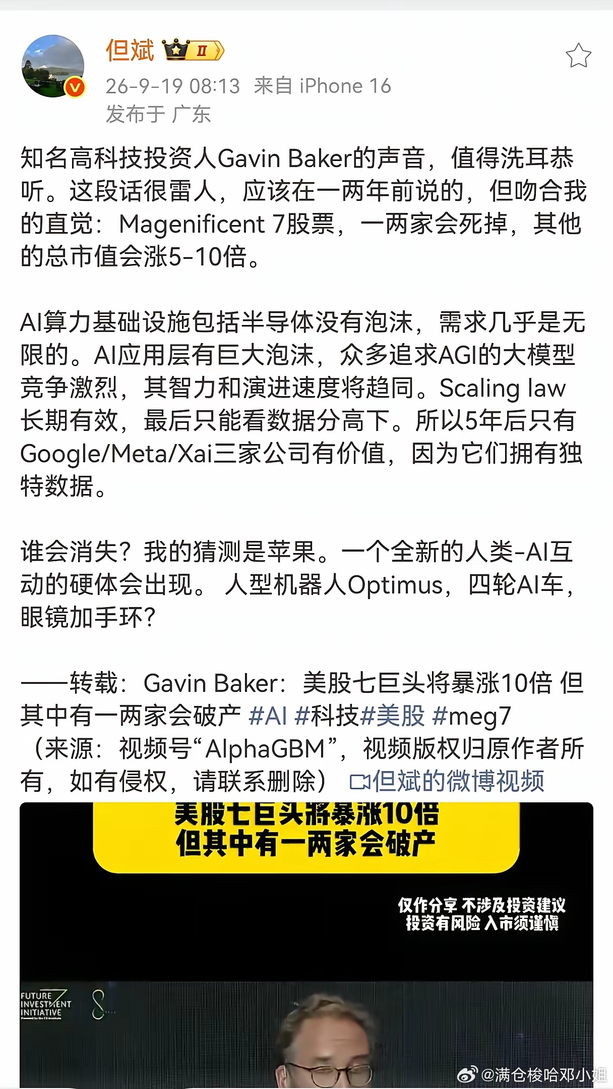 但斌转发了一则新闻，美国著名投资人Gavin Baker做出惊人预判：美股七巨头里，预计会有一两家出局，剩下几家总市值能涨5-10倍。他主要说了两点内容:
1. AI算力、半导体几乎没有泡沫，需求近乎无限；但AI应用层泡沫巨大。大模型的能力差距会收敛，长期竞争核心是数据，5年后大概率只剩Google、Meta、Xai ​