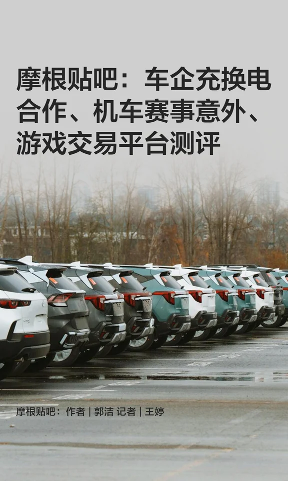 摩根贴吧：车企充换电合作、机车赛事意外、