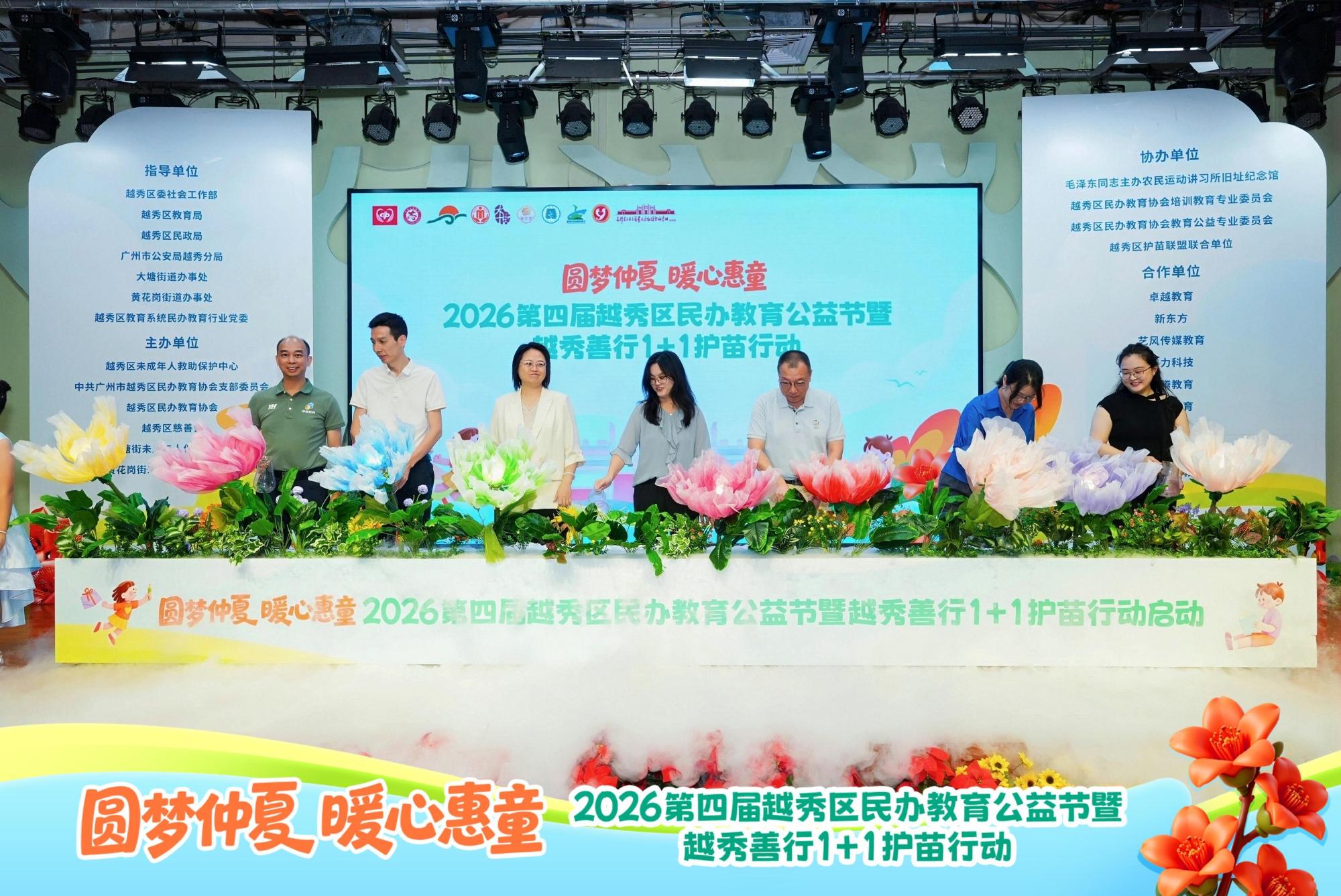 越秀播报【第四届越秀区民办教育公益节暨越秀善行1+1护苗行动开幕】7月...