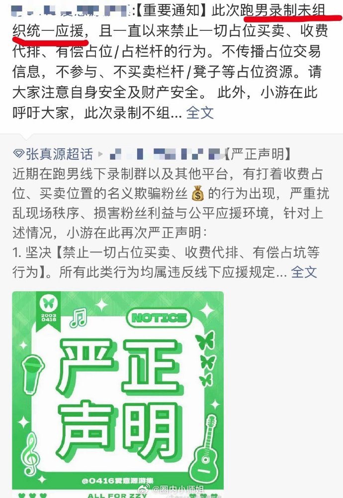 #张真源跑男线下应援取消##时代少年团错过的外务活动# 张真源跑男线下应援取消，此次跑男录制未组织统一应援 ​