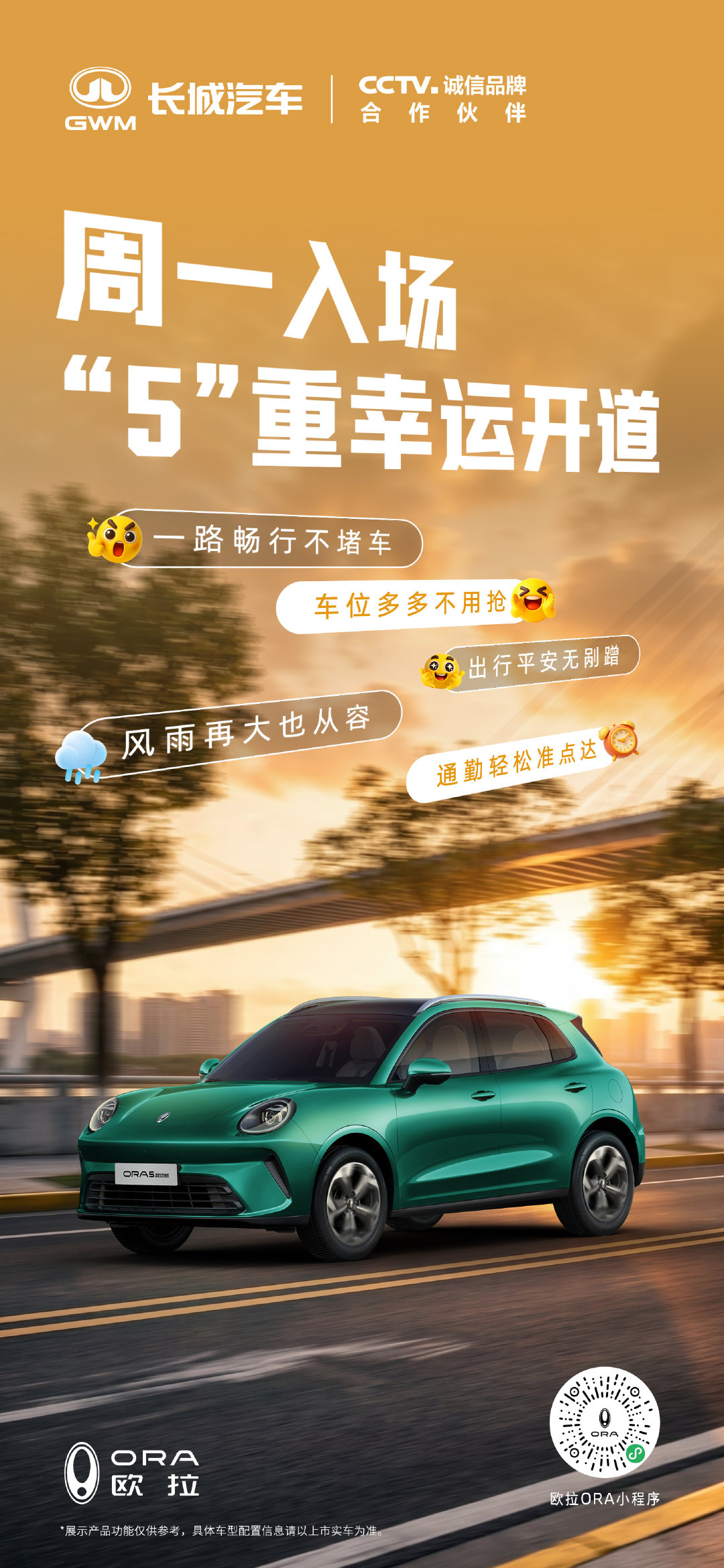车轮向前，幸运紧随
和“5”一起开启崭新周一
愿每一程奔赴与抵达
都满载“5”重小确幸
#长城欧拉5更具质价比的混动SUV#
#长城欧拉5全球年轻人的风格座驾# ​