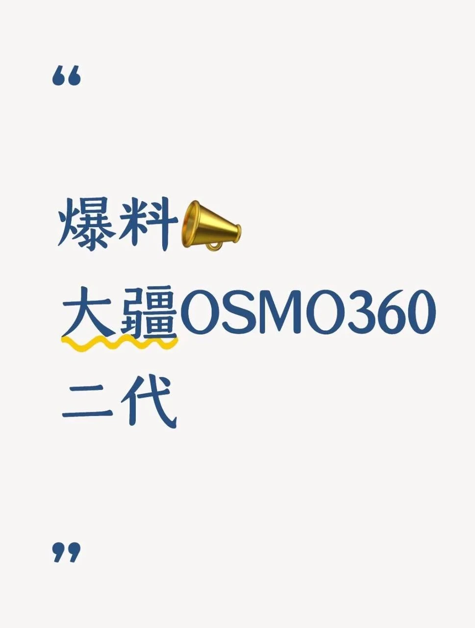 📷 大疆OSMO 360二代爆料来了