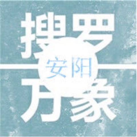 搜罗安阳
