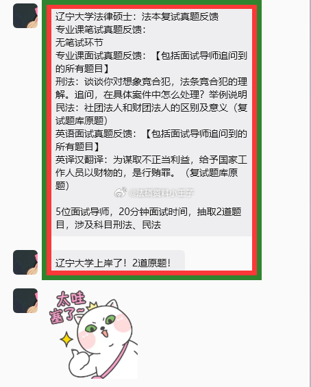 #法硕非法学调剂# 辽宁大学法律硕士：法本复试真题反馈
专业课笔试真题反馈：
无笔试环节
专业课面试真题反馈：【包括面试导师追问到的所有题目】
刑法：谈谈你对想象竞合犯，法条竞合犯的理解。追问，在具体案件中怎么处理？举例说明
民法：社团法人和财团法人的区别及意义（复试题库原题）
英语面试 ​
