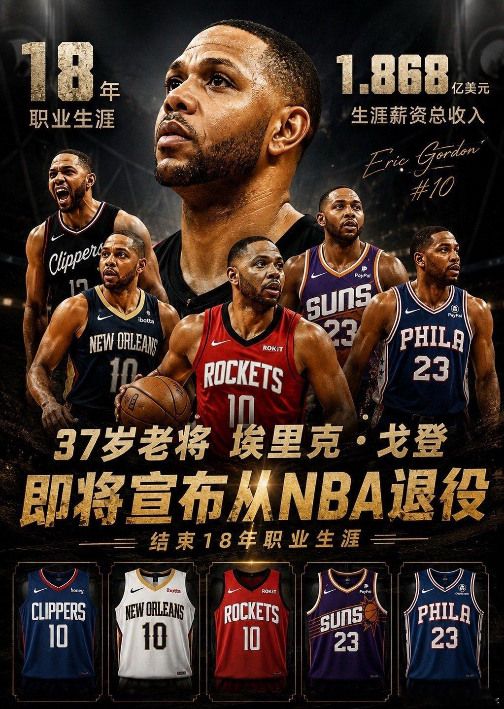 一代人的篮球时光落幕！37岁埃里克戈登即将宣布退役，18年NBA生涯画...