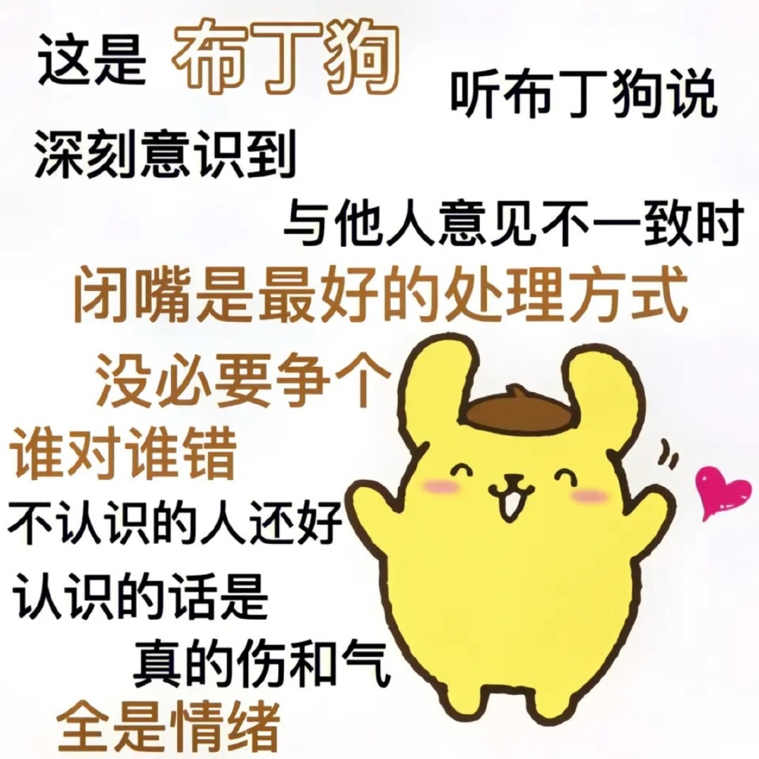 布丁狗30周年布丁狗的Pompom内容集 这是布丁狗૮ • ﻌ - ა🍮听布丁狗说深刻意识到与他人意见不一致时闭嘴是最好的处理方式没必要争个谁对谁错不认识的人还好认识的话是真的伤和气全是情绪ʚ¨̮萌物召唤✦美好生活¨̮ɞ ​​​