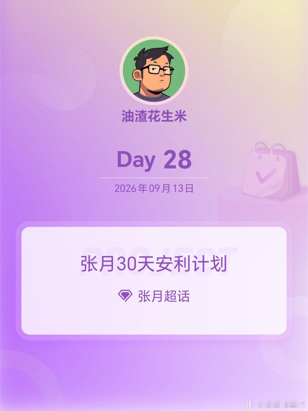 #张月[超话]##张月30天安利计划##张月30天安利计划# Day28 ​