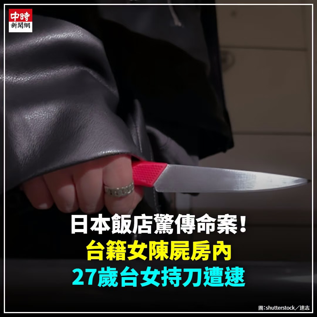 日本河口湖町一间酒店19日发生凶杀案，一名台湾女子疑被另一名台湾女子杀害。台媒周三（21日）报道，二人是同一旅行团的团友，分开报名且各自加钱入住单人房，并非同房，可能认识不到30小时。
	
台媒指，旅行团5天行程，全团于17日晚上抵达日本，18日前往忍野八海、浅间神社及大石公园后入住涉事酒店，死者于19日早上被发现陈尸房内。日媒引述搜查人员报道，警察与救护人员赶到现场时死者呈仰躺姿势躺在床上，周围和床单有大量鲜血，房内无物品散落或打斗挣扎痕迹，死者身上也没有抵抗攻击造成的防御伤痕，死者被杀时可能处于毫无防备或熟睡状态。
	
验尸结果显示，死者颈部左侧留有一道深达颈动脉的刀伤，大量失血当场身亡，死因是失血性休克。日本警方在疑犯杨闵涵身上搜出一把12厘米长的染血菜刀，怀疑是在行程期间在日本店家购买。警方相信杨闵涵掌握死者死亡的关键过程与事发经过，正循杀人等方向全力调查。