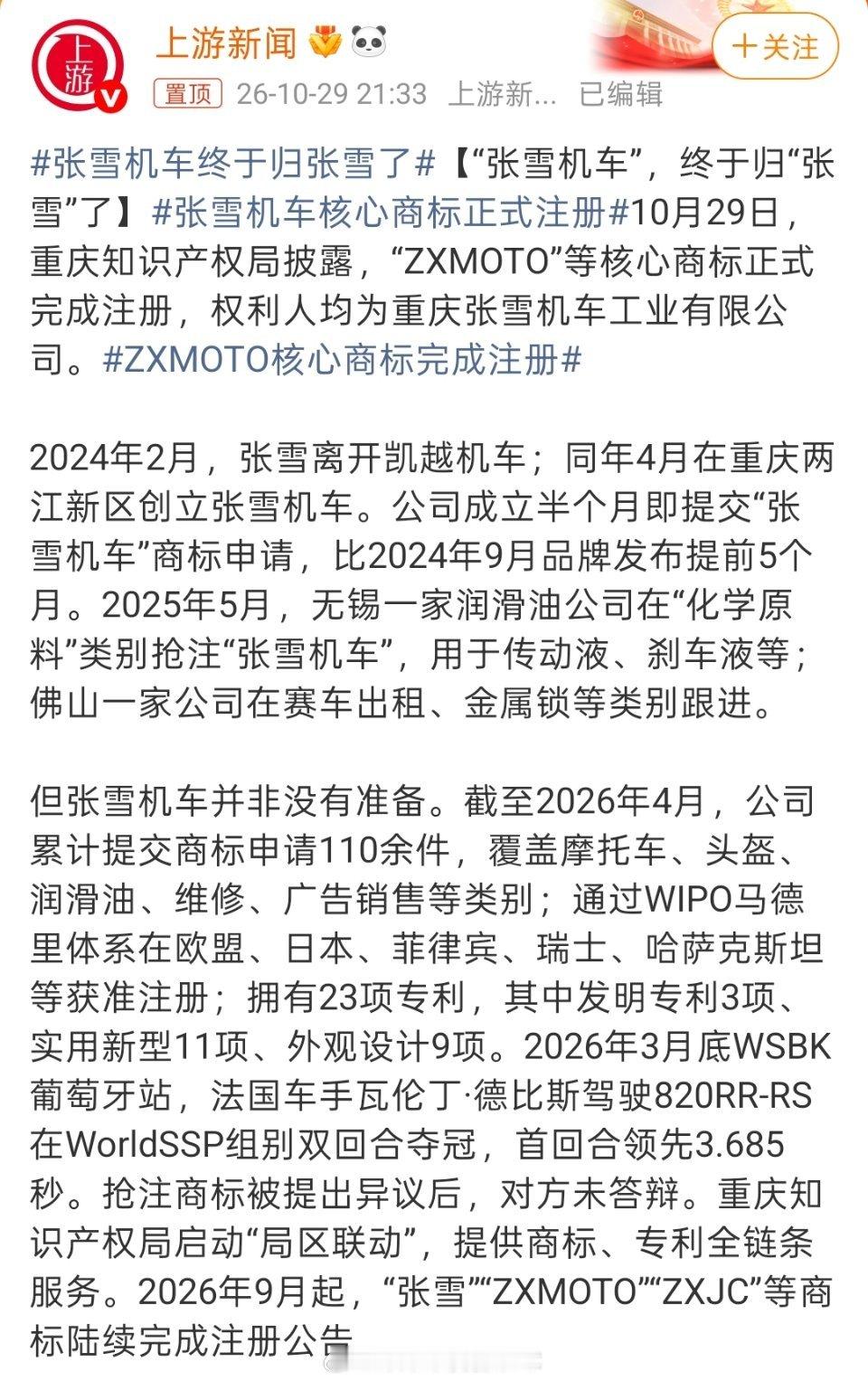 #张雪机车核心商标正式注册#
终于正式注册了！之前被多家抢注，所以这里张雪也呼吁创业者注册好商标和专利！

张雪机车终于归张雪了！
2024年2月张雪离开凯越机车，同年4月在重庆两江新区创办张雪机车，公司成立仅半个月就提交了“张雪机车”商标申请，比品牌正式发布早了整整五个月。
 
商标申请路上 ​