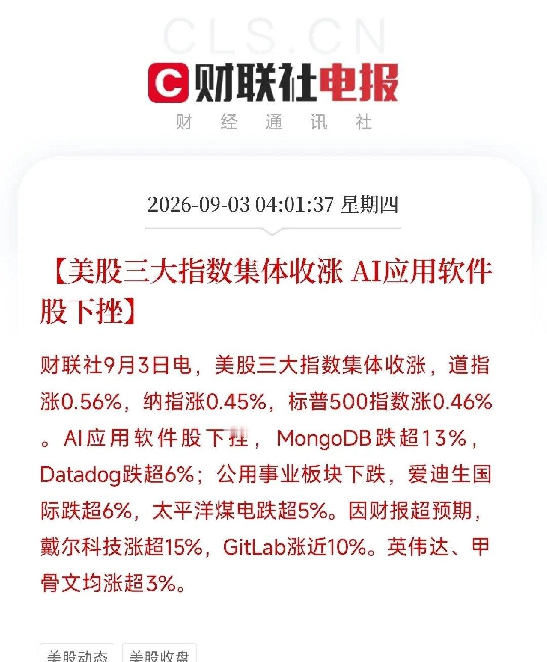 凌晨4点，美股收盘，让市场从全球债市抛售潮和日韩股市调整的余悸里，抬起了头

美股三大指数集体收涨，道指涨0.56%，纳指涨0.45%，标普500涨0.46%。但如果你只看到指数红盘，就漏掉了今晚精彩且残酷的分化。

涨的是谁？戴尔科技，因财报超预期大涨超15%；英伟达、甲骨文，双双涨超3%。调整的是谁？AI ​