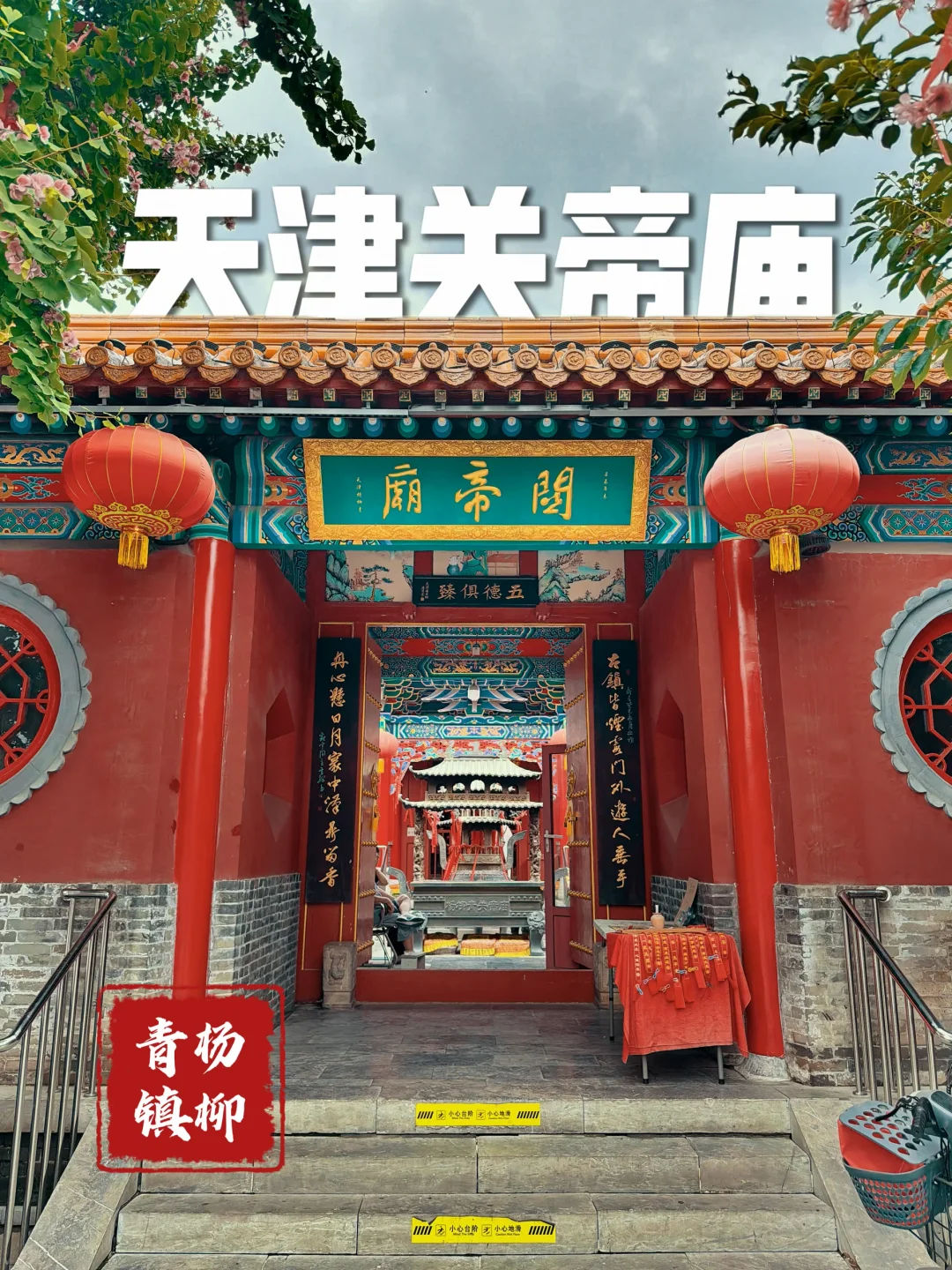 181.天津杨柳青关帝庙，古朴肃穆～香火安宁