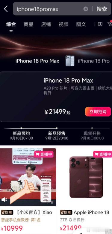 你说小米没入股抖音？谁信啊？
为什么搜索“苹果18”
第一个是“小米18”？
​