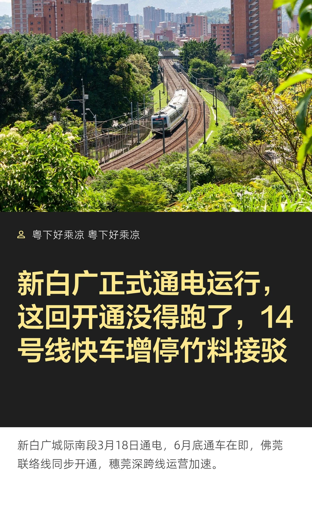 新白广正式通电运行，这回真开通没得跑了