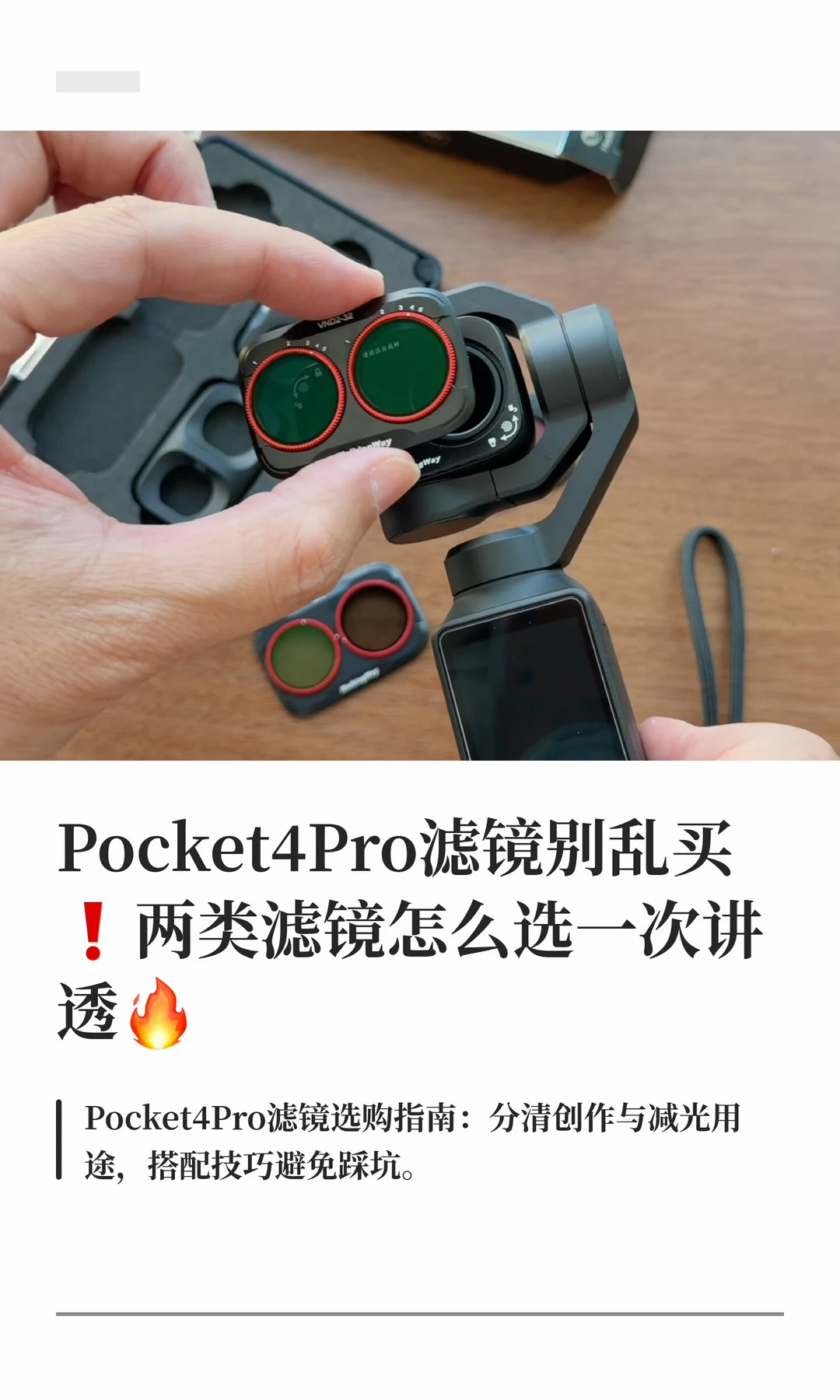 Pocket4Pro滤镜别乱买❗两类滤镜怎么选一次