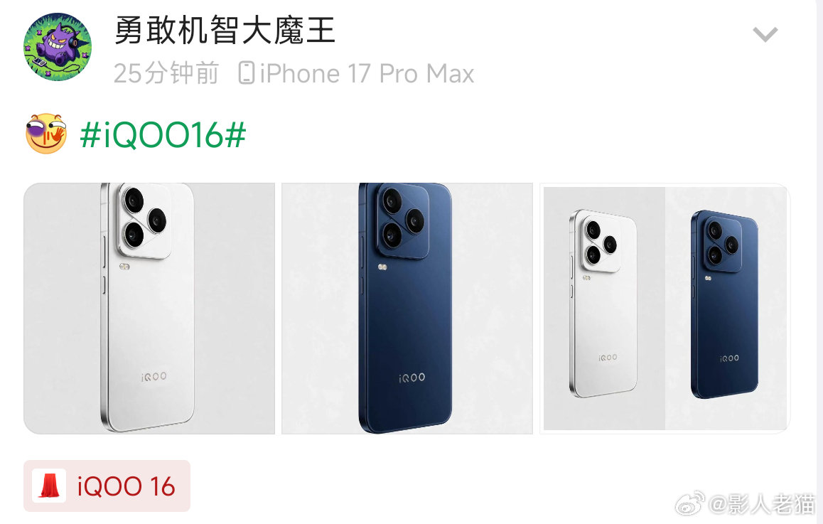 iQOO16 真机曝光了？[震惊]
镜头模组改动不小，三角排布的设计辨识度一下子就出来了。
单看这张图，整机的细节与质感表现还是很 ok 的。[666] ​