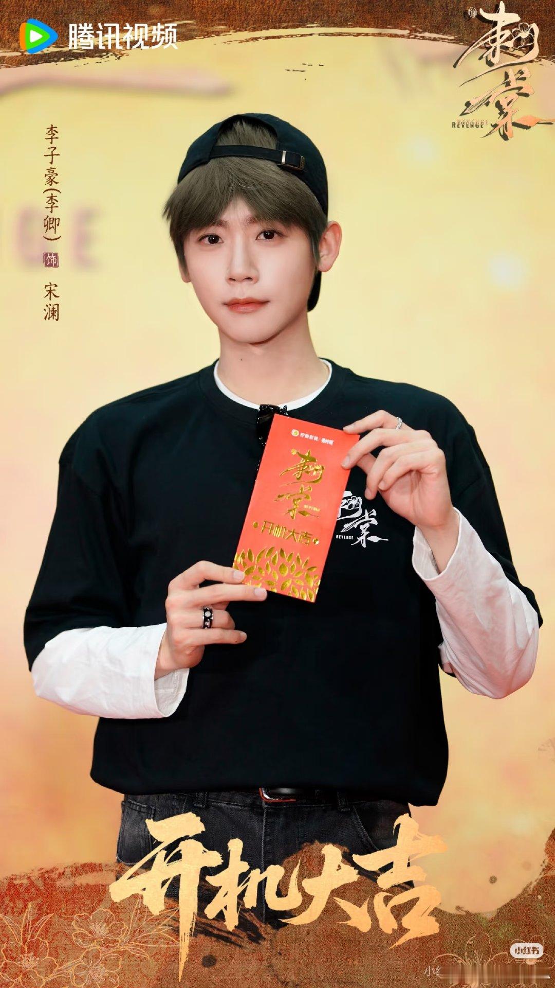#李卿[超话]#lq#李卿特别出演刺棠# 🥬#张凌赫李卿逐玉后二搭# 

哥哥开机大吉！期待哥哥新剧刺棠[打call]

​