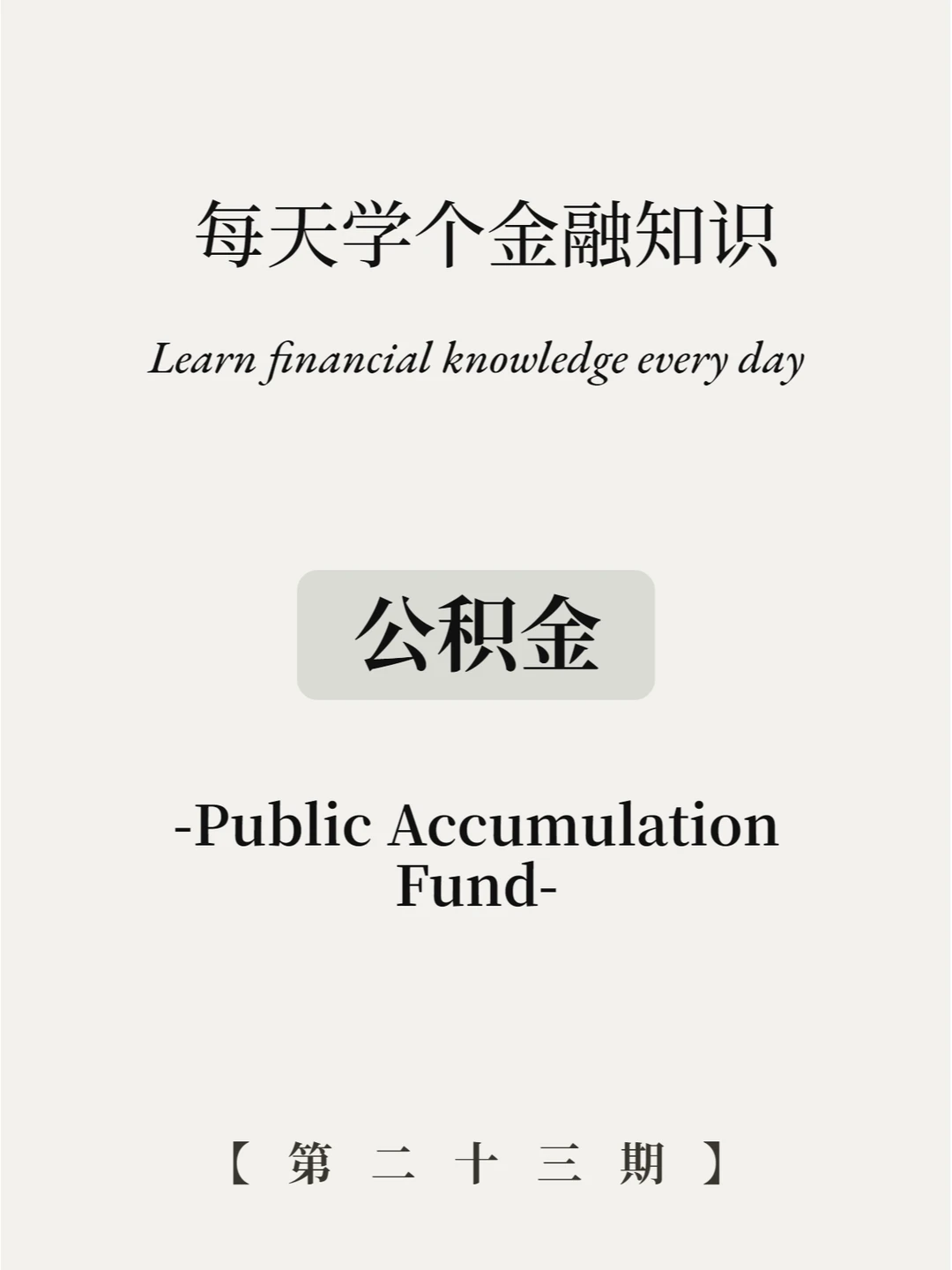 公积金有什么用？6图详解！