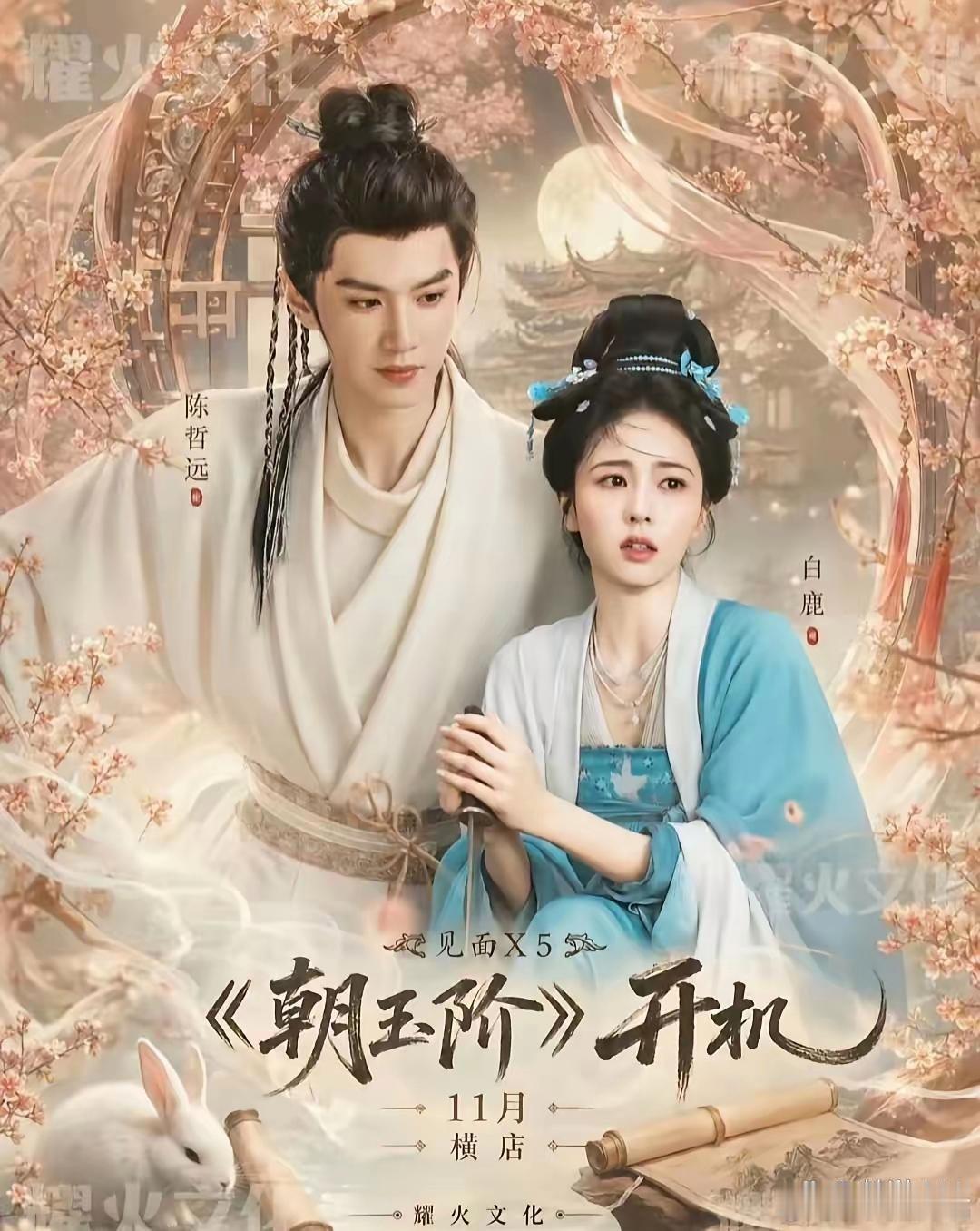 白鹿陈哲远二搭古装《朝玉阶》开机❗月下繁花氛围感海报，俊男美女古装同框太养眼。 ​