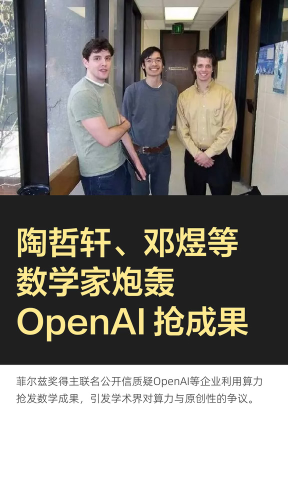 陶哲轩、邓煜等数学家炮轰OpenAI 抢成果
