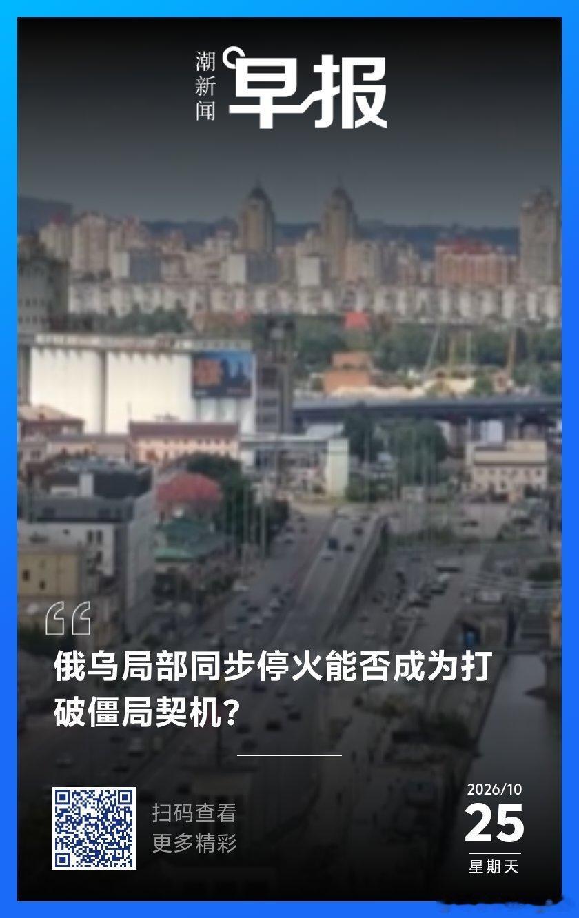 俄乌局部停火 ​
