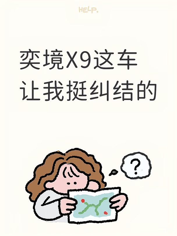 奕境X9这车让我挺纠结的