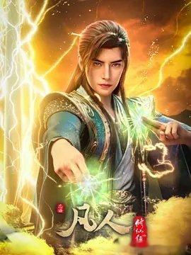 ✡凡人修仙传 更至193集资源
✡#夸克##百度#
✡先👍后取 纯净真有4K ​