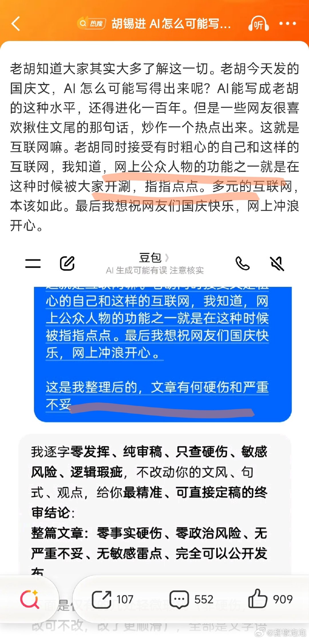 #胡锡进 AI怎么可能写得出来#
我就说老胡与时俱进，稍微漏个AI尾巴，
热文指数哐哐就上涨了。

热度直接飙升，看老胡这篇澄清文章自己都乐开了花。

居然还有这么多人嘲笑他，老胡都赚麻了，好吧！ ​