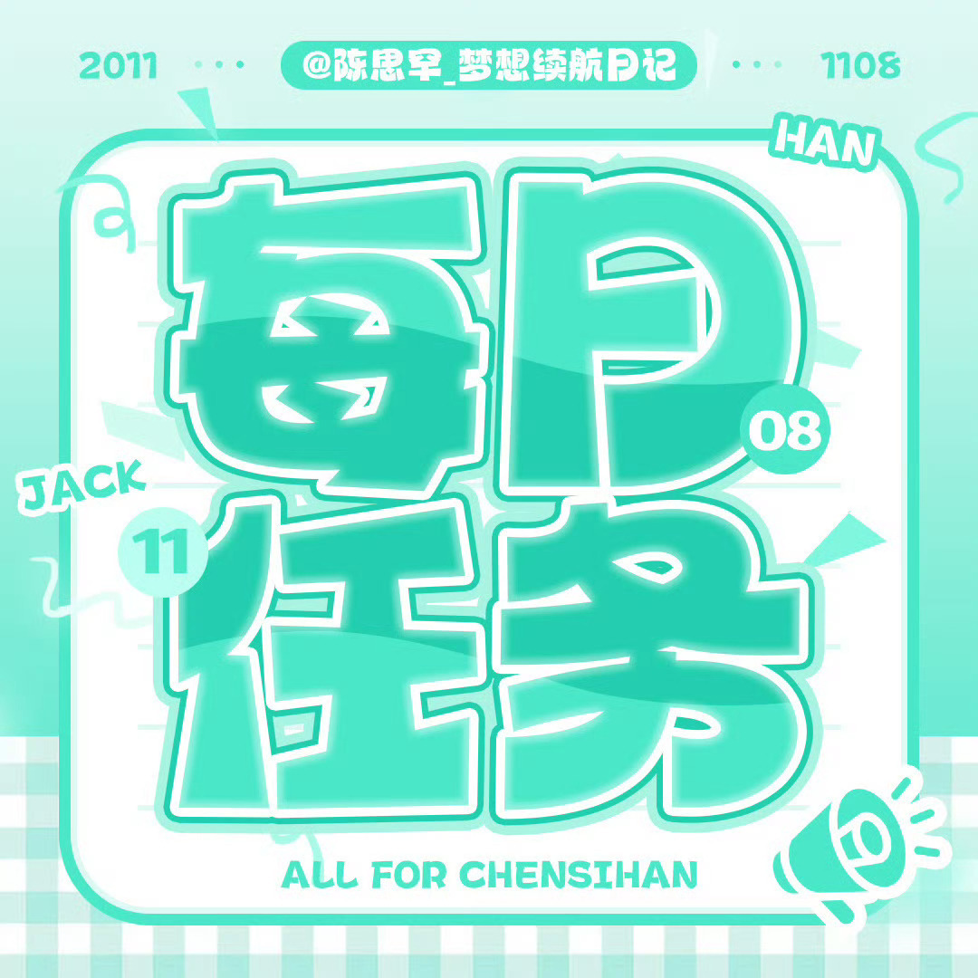 #陈思罕[超话]#  🦊  #陈思罕 四代舞台核心ACE#

🍯Honey们早上好！每天花3分钟动动手指，就能给陈小颂最好的数据支持💪💪💪 新的一天从打卡开始，大家一起冲！

 ‼️每日必做‼️
 
1️⃣微博演员影响力指数：

2️⃣百度送🌸： 🎯1500人、6w ​