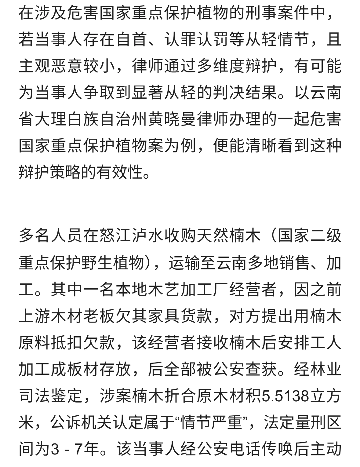 为保护植物抵扣欠款酿刑案，律师多维度辩护减轻罪责