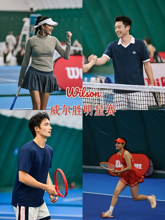 群星集结挥拍，共赴Wilson网球赛燃启🎾