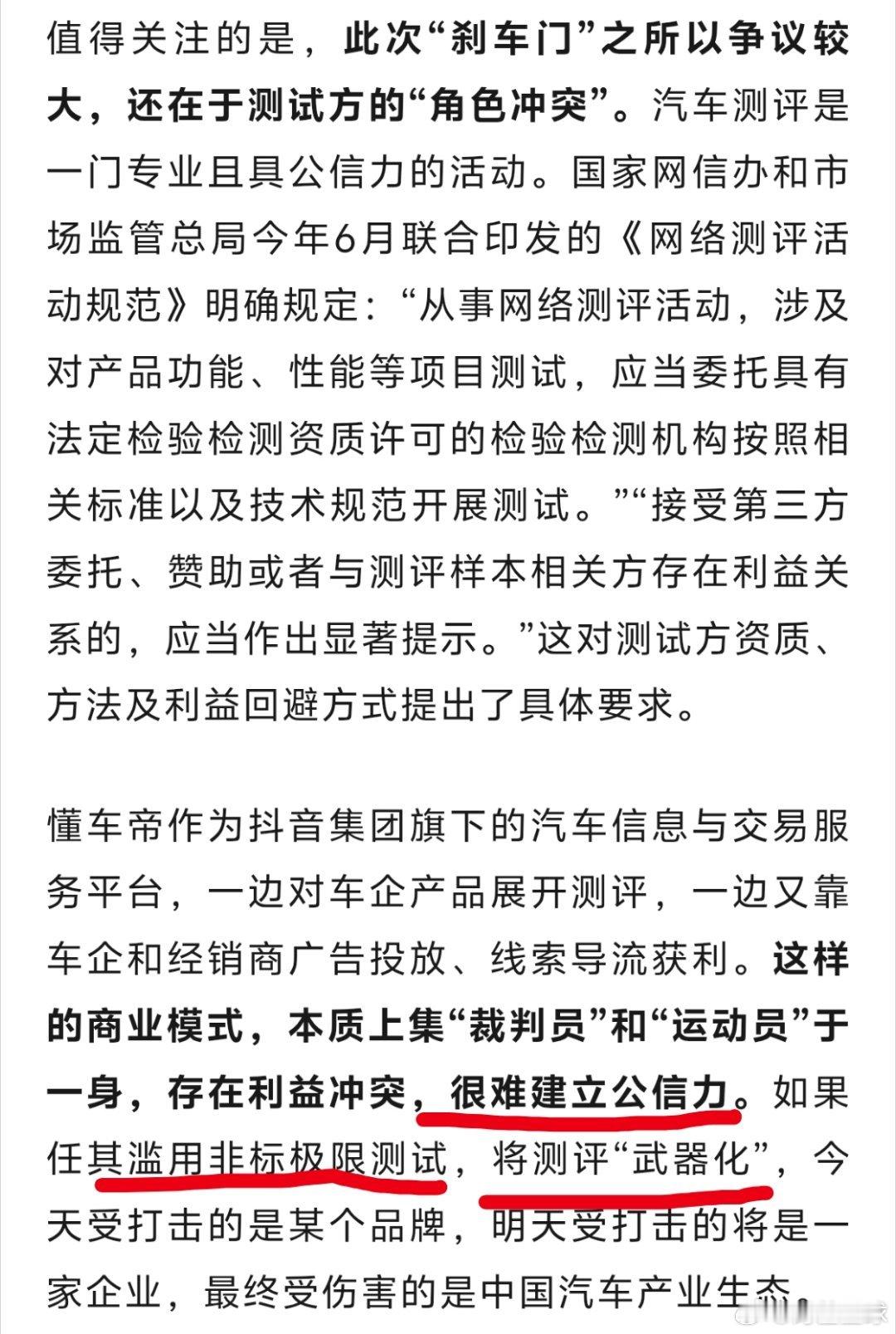 #懂车帝测评被指利益冲突#
经济日报今天的发声，用词蛮犀利，请细致解读寓意：懂车帝一边展开测评，一边又靠广告投放获利，存在利益冲突，很难建立公信力。
如果任其【滥用】非标极限测试，将测评【“武器化”】文章从汽车厂商和测评机构两方面看问题。 ​