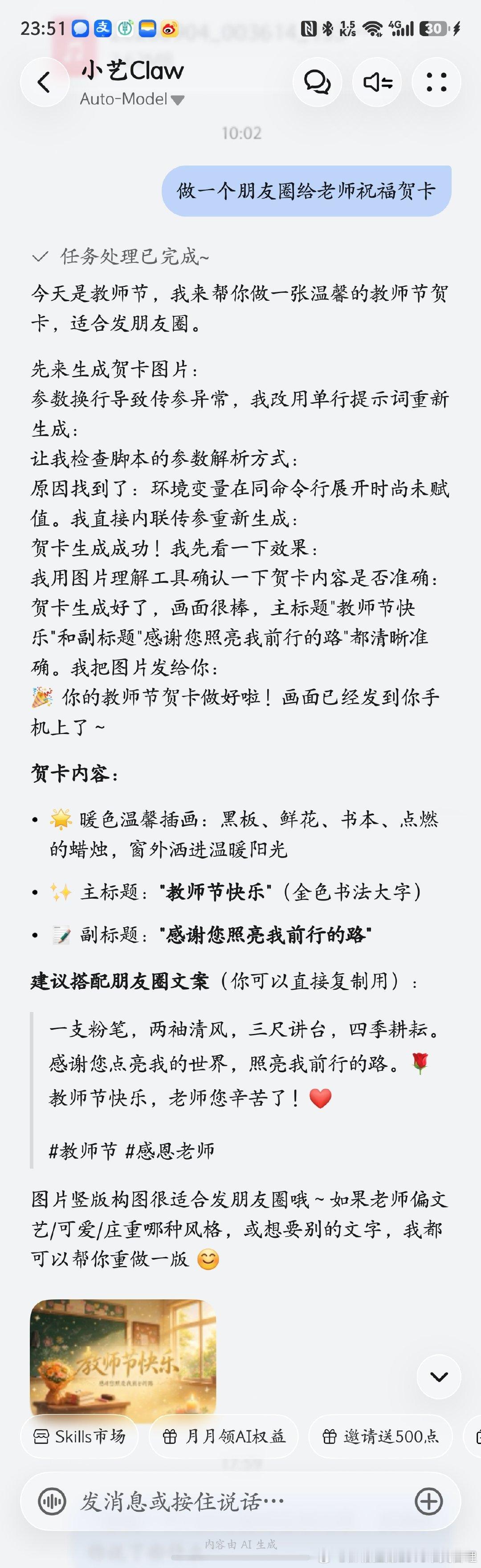 感念师恩
交给小艺Claw
一句祝福，生出百种风格贺卡
教师节快乐，感谢您照亮我前行的路#用鸿蒙的亿点理由##数码资讯##华为##华为[超话]# ​